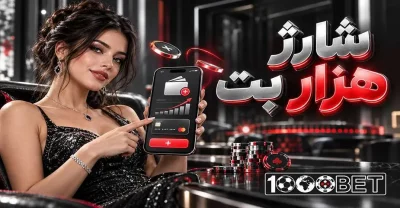 آموزش شارژ هزار بت + مقایسه روش های پرداخت و شرایط هرکدام