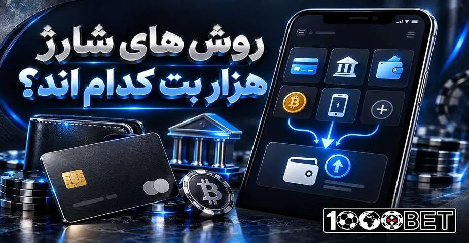 روش های شارژ حساب هزار بت کدام اند؟