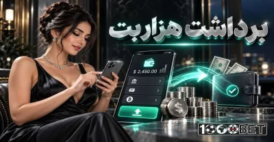 آموزش مراحل برداشت پول از سایت هزار بت (قدم به قدم)