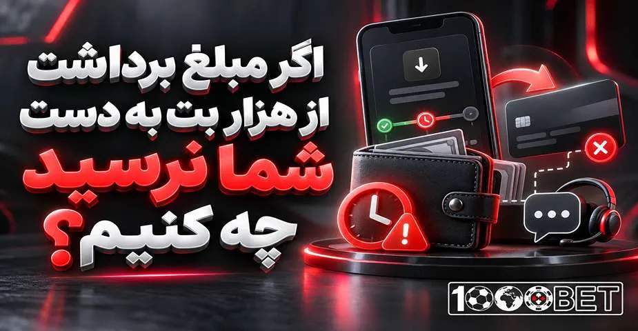 اگر مبلغ برداشت هزار بت به دست شما نرسید چه کنید؟