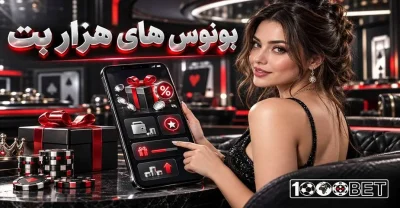 بونوس های هزار بت زیر ذرهبین + مبلغ، مهلت و راهنمای فعالسازی