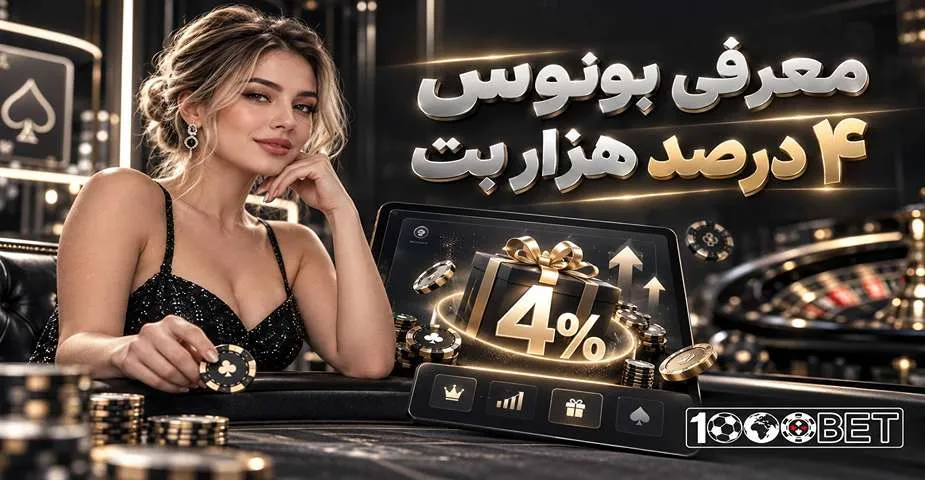 معرفی بونوس 4 درصد در هزار بت